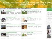 Доска бесплатных объявлений в Свердловской области. Подать бесплатное объявление без регистрации.