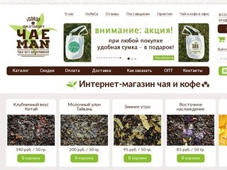 Интернет-магазин чая и кофе ЧАЕMAN | Продажа черного и зеленого чая
