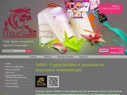 Полиграфические услуги Компания StellArt design г. Хабаровск