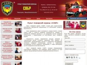 "СОБР" - Пульт пожарной охраны