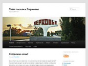 Сайт поселка Верховье (Орловскаая область) - народный проект