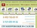 ТК "Везущие газели" - Заказ грузоперевозки на газели с грузчиками по Москве