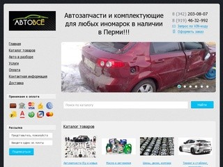 АВТОВСЁ - Автозапчасти с доставкой до двери от 2-х часов по оптимальным ценам