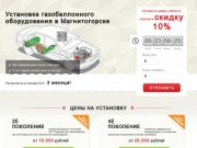 Установка ГБО в Магнитогорске по самой низкой цене