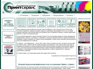 Принт-Сервис: полиграфическая компания типографии в Санкт-Петербурге.
