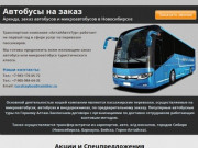 Заказ автобусов в Новосибирске. Аренда автобусов и микроавтобусов.