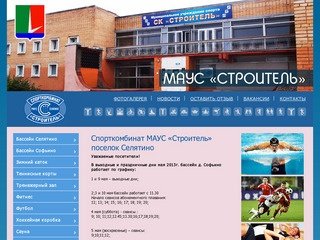 Спортивный комплекс «Строитель» Селятино