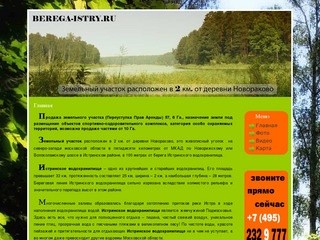 BEREGA-ISTRY.RU - продажа земельного участка на Истринском водохранилище