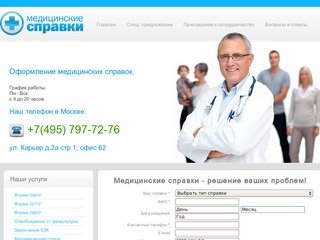 Медицинские справки, приобретение медицинских справок, медсправки для вас в Москве.