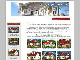 Проекты домов и коттеджей, строительство коттеджей под ключ в Челябинске