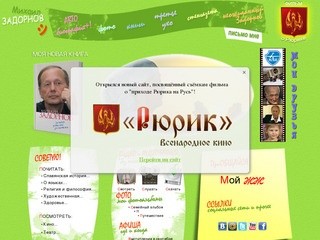 Михаил Задорнов - ОФИЦИАЛЬНЫЙ сайт Михаила Задорнова