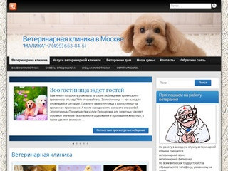 Ветеринарная клиника в Москве » 