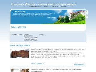 Компания Юпитер - аренда и продажа недвижимости в Краснодаре