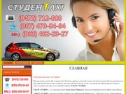 Студент такси, Студенттакси, Такси студент, заказ такси, такси Черкассы