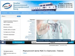 Медицинский лечебно - диагностический Центр МЦК-3 в Серпухове