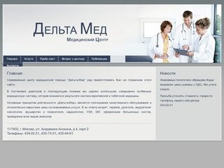 Клиника «Дельта Мед» - многопрофильный медицинский центр на Юго-Западе Москвы