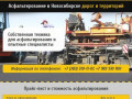 Асфальтирование в Новосибирске дорог и территорий