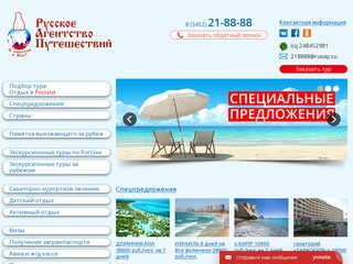Русское Агентство Путешествий | горящие туры из Тюмени, отдых на море