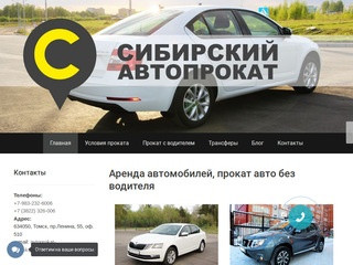 Аренда авто в Томске, прокат автомобилей без водителя | Сибирский автопрокат