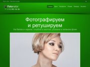 Фотостудия Fotonator — проведение фотосъемок и фотосессий в студии в Москве