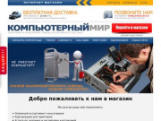 Компьютерный мир г. Киреевск - Компьютеры, оргтехника, комплектующие