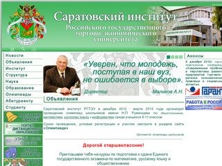 Саратовский институт РГТЭУ