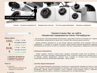 Охранные предприятия Санкт-Петербурга
