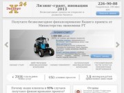 Проекты для Лизинг-грант и Инновации 2013, Татарстан, (843)226