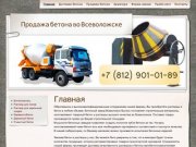Продажа и доставка товарного бетона в городе Всеволожск