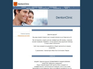 DentonClinic.ru