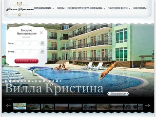 Официальный сайт Виллы Кристина (Заозерное, Крым)