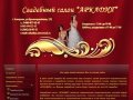 Свадебный салон "Аркадия" Кемерово