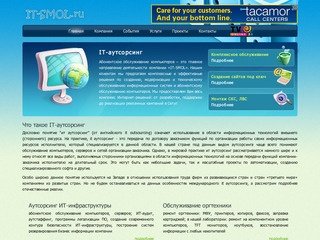 IT-SMOL.ru - IT аутсорсинг в Смоленске, Комплексное обслуживание