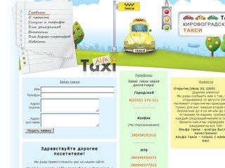 Альфа Такси - Заказ такси в Кировограде