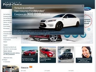 Форд-Омск — Официальный дилер Ford в Омске