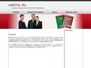 Юристы Екатеринбурга, консультация юриста, защита прав - Urist66.ru