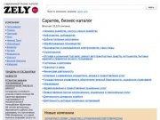 Бизнес-каталог ZELY: Саратов