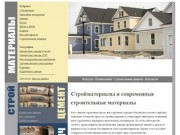 Стройматериалы: Цены на современные строительные материалы России и Татарстана