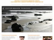 Сергей Иванов, психолог | Психологическая помощь в Челябинске. +7 908 576 5235