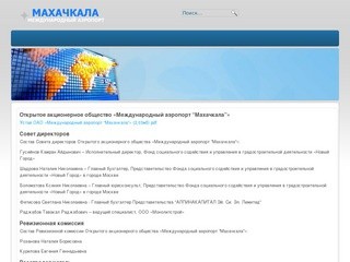 Официальный сайт ОАО «Международный аэропорт «Махачкала»