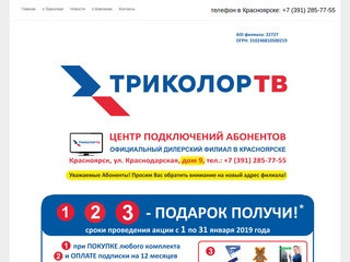Купить Триколор ТВ Красноярск, обмен Триколор ТВ, цена Триколор ТВ Сибирь