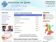 Забор анализов на дому в Санкт-Петербурге, анализы на дому