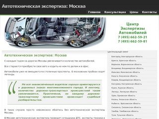 Автотехническая экспертиза: Москва