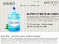 Доставка воды по Краснодару «Вода Юга» – лучшие цены и бесплатная доставка!