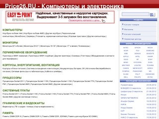 PRICE26.RU Прайсы компьютерных фирм Ставропольского края.