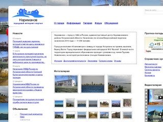 Нариманов Онлайн. Сайт города Нариманов Астраханская область