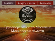 Грузоперевозки от Корнеева