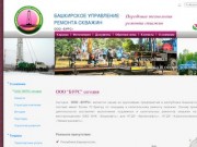 Башкирское управление ремонта скважин | ООО "БУРС" сегодня