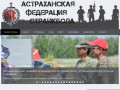 Астраханская Федерация Страйкбола