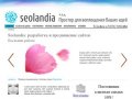 Разработка сайтов недорого, разработка и продвижение сайтов, Seolandia
